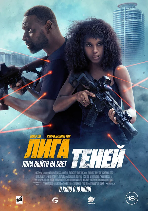 Лига теней постер